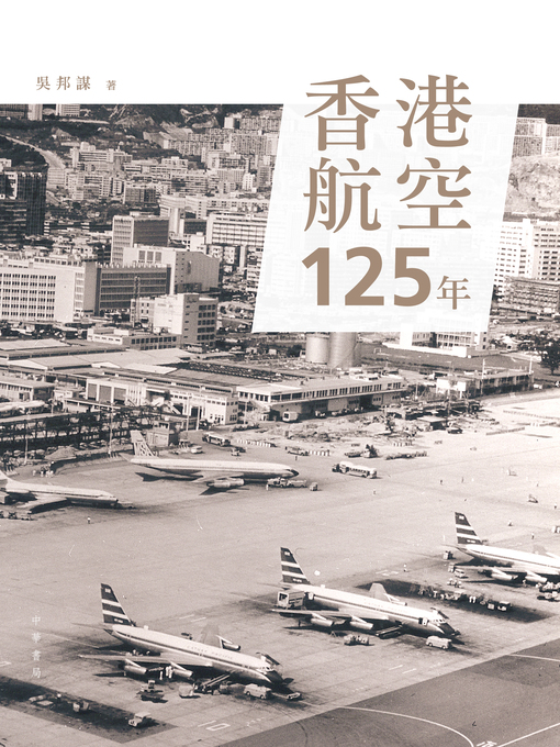 Title details for 香港航空125年 by 吳邦謀 - Available
